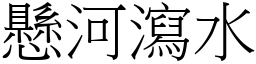 懸河瀉水 (宋體矢量字庫)