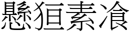 懸狟素飡 (宋體矢量字庫)