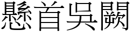 懸首吳闕 (宋體矢量字庫)