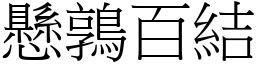 懸鶉百結 (宋體矢量字庫)