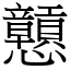 戅 (宋體矢量字庫)