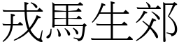 戎馬生郊 (宋體矢量字庫)