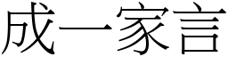 成一家言 (宋體矢量字庫)