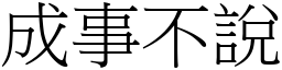 成事不說 (宋體矢量字庫)