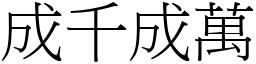 成千成萬 (宋體矢量字庫)