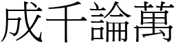 成千論萬 (宋體矢量字庫)