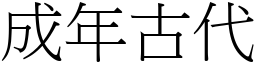 成年古代 (宋體矢量字庫)