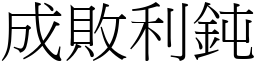 成敗利鈍 (宋體矢量字庫)