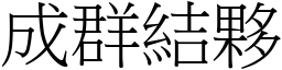 成群結夥 (宋體矢量字庫)