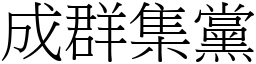 成群集黨 (宋體矢量字庫)
