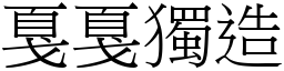 戛戛獨造 (宋體矢量字庫)