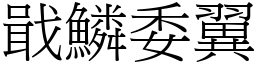 戢鱗委翼 (宋體矢量字庫)