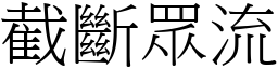 截斷眾流 (宋體矢量字庫)