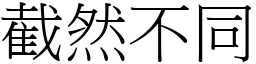 截然不同 (宋體矢量字庫)