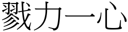 戮力一心 (宋體矢量字庫)