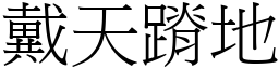 戴天蹐地 (宋體矢量字庫)