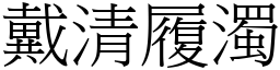 戴清履濁 (宋體矢量字庫)