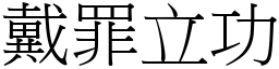 戴罪立功 (宋體矢量字庫)