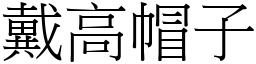 戴高帽子 (宋體矢量字庫)