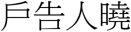 戶告人曉 (宋體矢量字庫)
