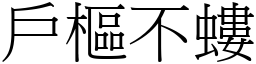 戶樞不螻 (宋體矢量字庫)