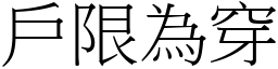 戶限為穿 (宋體矢量字庫)