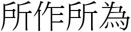 所作所為 (宋體矢量字庫)