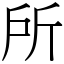 所 (宋體矢量字庫)