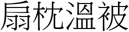 扇枕溫被 (宋體矢量字庫)
