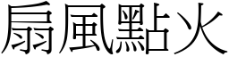 扇風點火 (宋體矢量字庫)