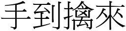 手到擒來 (宋體矢量字庫)