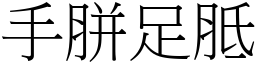 手胼足胝 (宋體矢量字庫)