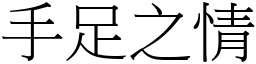 手足之情 (宋體矢量字庫)