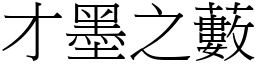 才墨之藪 (宋體矢量字庫)