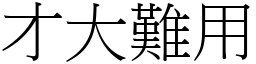 才大難用 (宋體矢量字庫)