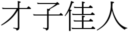 才子佳人 (宋體矢量字庫)