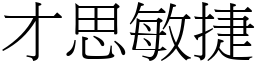 才思敏捷 (宋體矢量字庫)