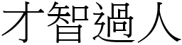 才智過人 (宋體矢量字庫)