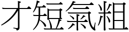 才短氣粗 (宋體矢量字庫)