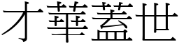 才華蓋世 (宋體矢量字庫)