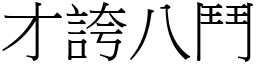 才誇八鬥 (宋體矢量字庫)