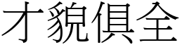 才貌俱全 (宋體矢量字庫)