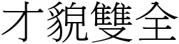 才貌雙全 (宋體矢量字庫)