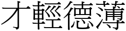 才輕德薄 (宋體矢量字庫)