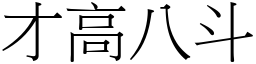 才高八斗 (宋體矢量字庫)