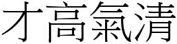 才高氣清 (宋體矢量字庫)