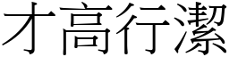 才高行潔 (宋體矢量字庫)