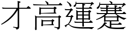 才高運蹇 (宋體矢量字庫)