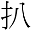 扒 (宋體矢量字庫)