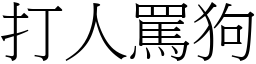 打人罵狗 (宋體矢量字庫)